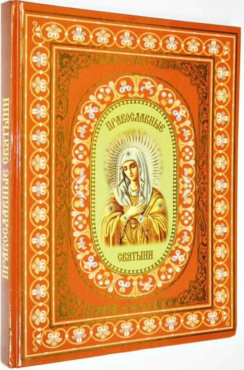 Православные святыни РООССА. Православные святыни книга Ионина. Книга православные святыни РООССА. Год издания книги православные святыни надежды Иониной.