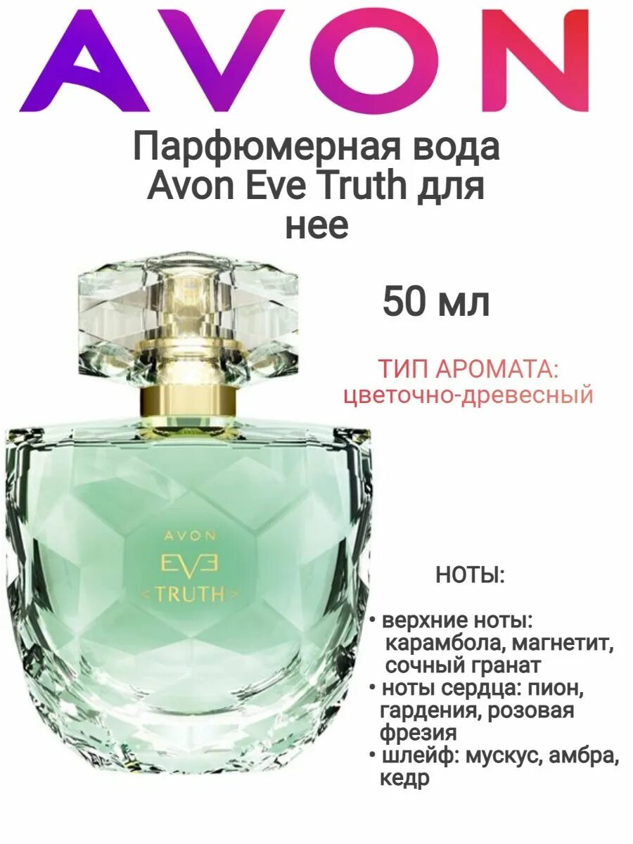 Eve Truth Avon. Eve Truth Avon 100 мл.