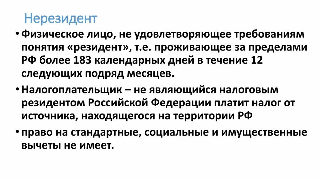 Налогообложение нерезидентов физических лиц. Резиденты и нерезиденты это. Резидент и нерезидент это простыми словами. Резидент или нерезидент как определить. Резидент нерезидент как определить.