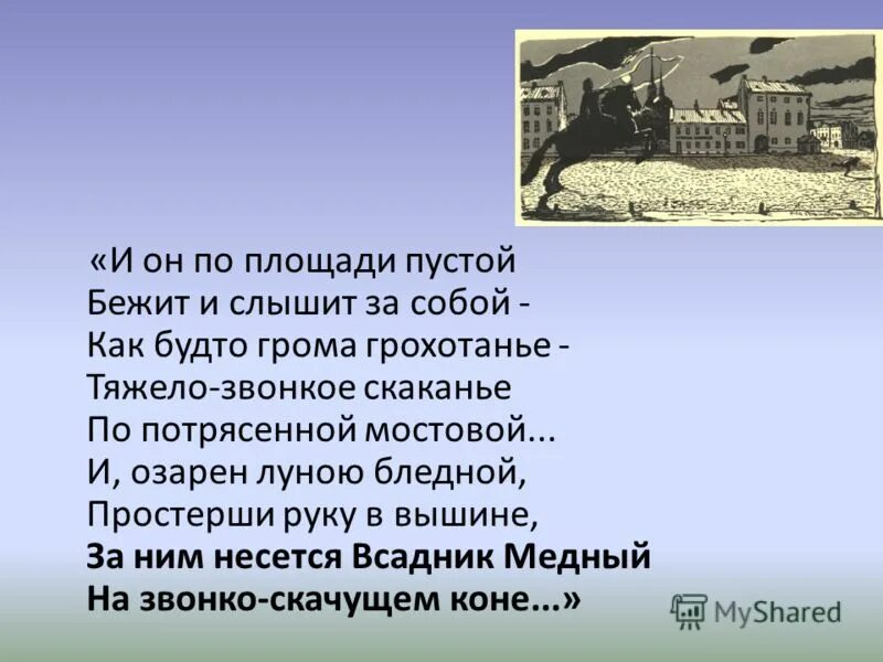 конспект урока пушкин медный всадник 9 класс. "медный всадник". конспект урока пушкин медный всадник 9 класс. поэма медный всадник. медный всадник строки пушкина.
