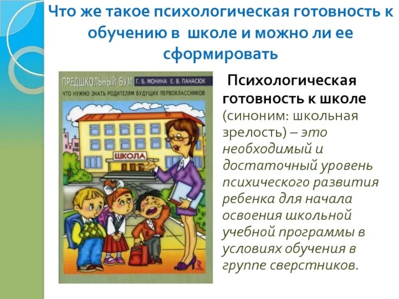 Готовность к школьному обучению это. Психологическая готовность к обучению в школе. Психологическая готовность готовность готовность к школе. Психологическая готовность ребенка к школе. Готовность дошкольника к обучению в школе.