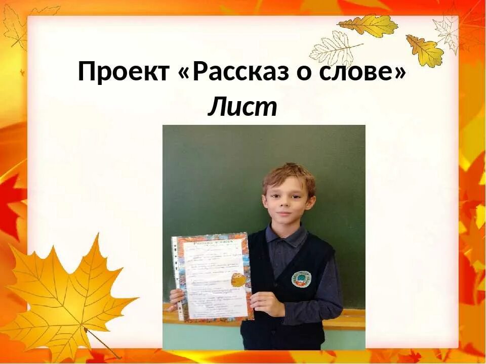 Текст листья школа. Проект о слове. Проект рассказ о слове 3 класс. Проект 3 класс. Проект по русскому.