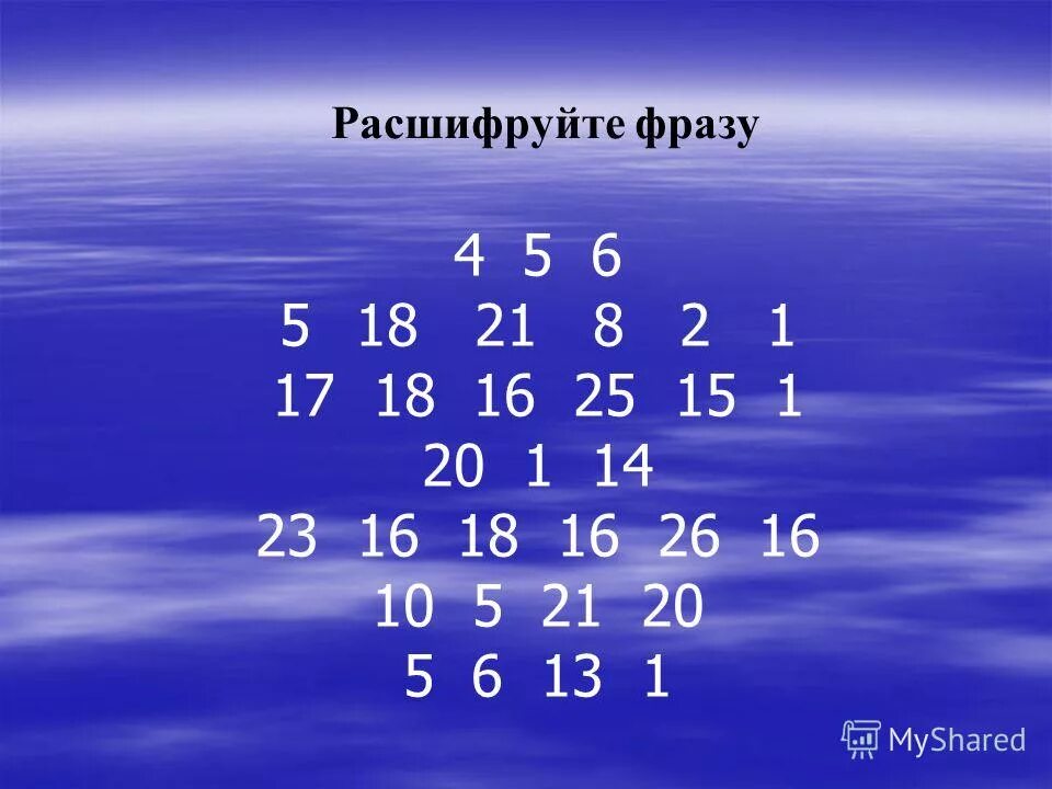 Расшифрйье фразу химич. Расшифровать фразу. Расшифруйте высказывание. Расшифруй выражение. Расшифруй афоризмы.