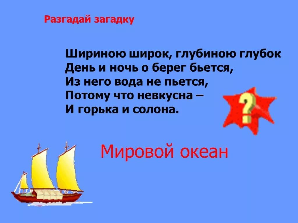 Отгадай загадку день и ночь. Загадки на тему гидросфера. Загадки на тему океан. Загадки про гидросферу. Загадка про океан.