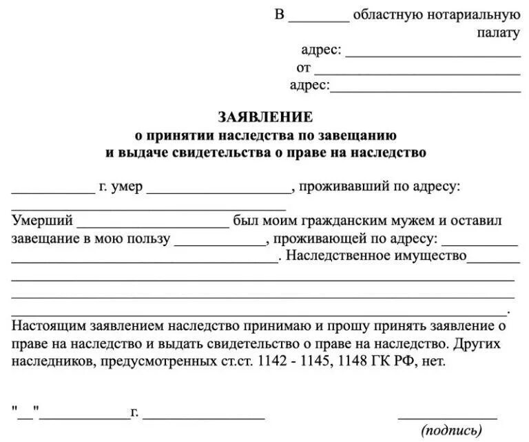 Заявление о принятии наследства по завещанию. Заявление о наследстве у нотариуса образец. Заявление о принятии наследства по завещанию образец. Заявление о принятии наследства супругой.