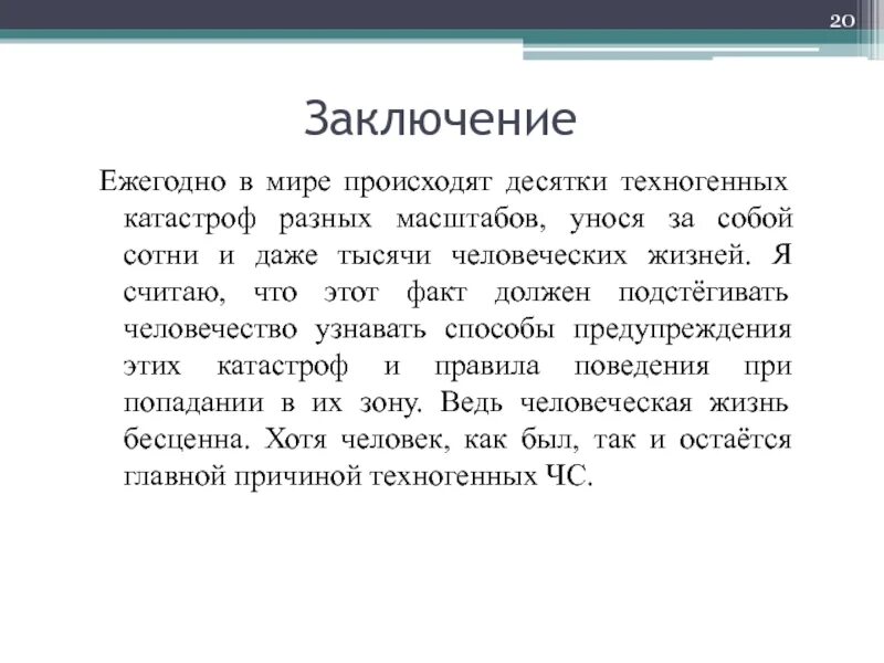 Вывод по чс. Чс выводы. Вывод по теме чс природного характера. Заключение социальные чрезвычайные ситуации. Чрезвычайные ситуации вывод.