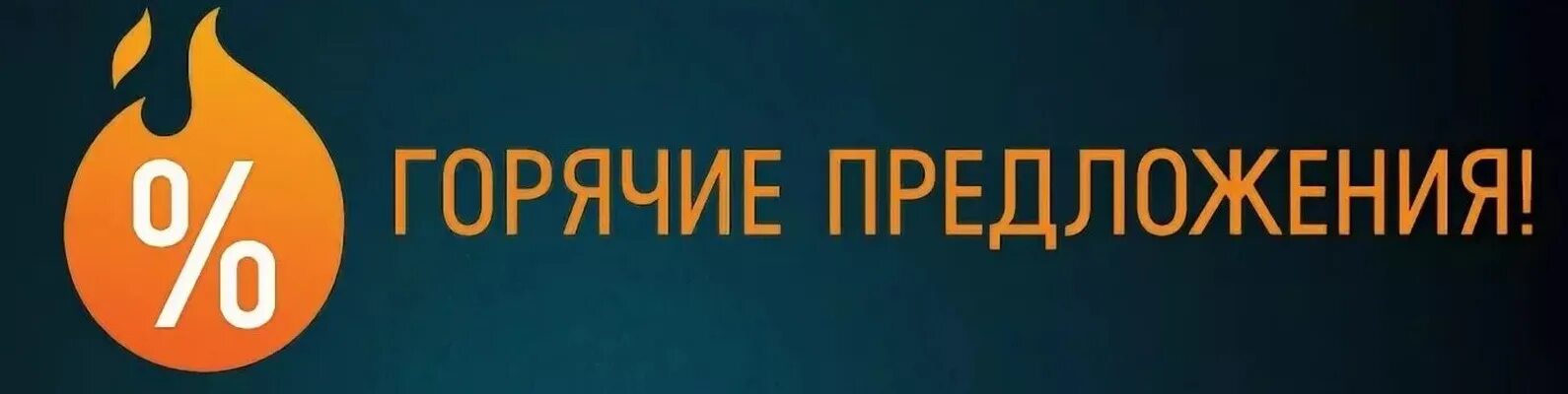 Баннер теплей. Горячее предложение. Баннер горячее предложение. Специальное предложение. Горячее предложение фото.