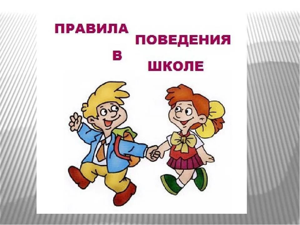 Правила поведения в школе. Поведение на уроке. Поведение на перемене. Этикет на перемене в школе. Школа этикета 1 класс