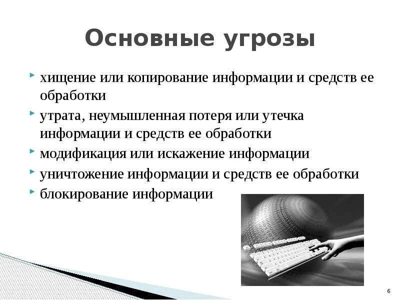 Хищение информации это. Уничтожение блокирование модификация копирование информации. угроза искажения информации. утечка и утрата информации. виды хищения информации.