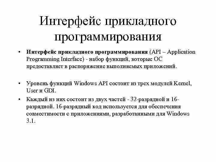 Интерфейс прикладного программирования. Классификация интерфейсов. Интерфейс прикладного программирования. Интерфейс прикладного программиста. Интерфейс прикладного программиста.