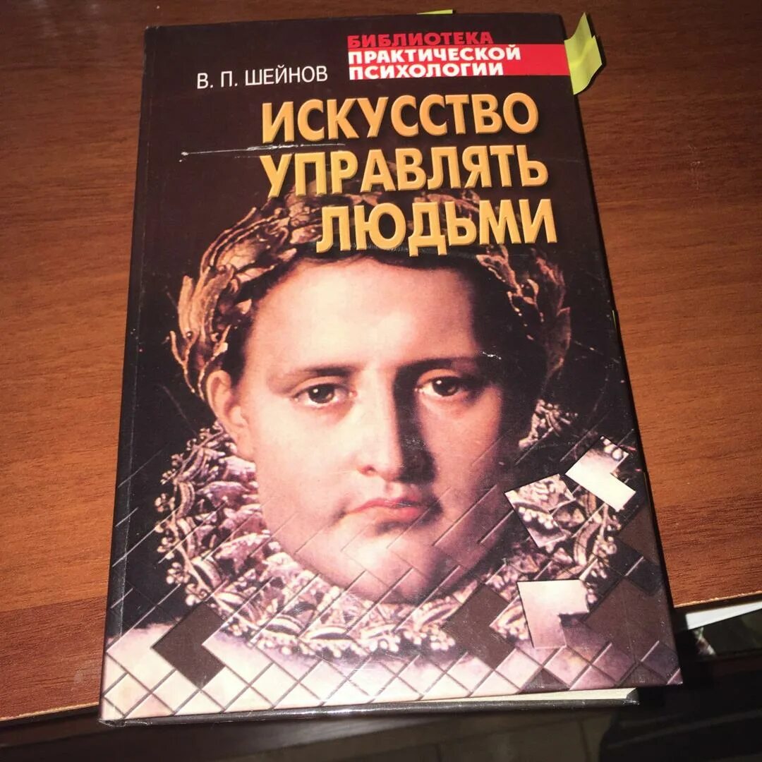 Искусство управлять людьми Шейнов. Искусство управлять людьми книга.