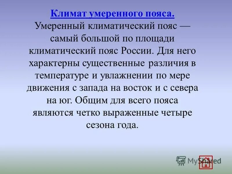 Климат умеренного пояса