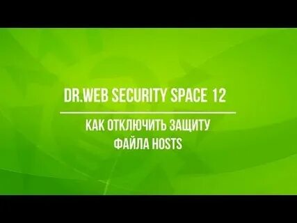 Dr web запрещено изменение файла hosts