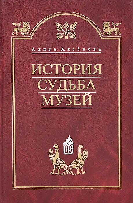 Книга судеб история. Аксёнова Алиса Ивановна герой труда. Алиса Ивановна аксёнова книги. История судьбы.