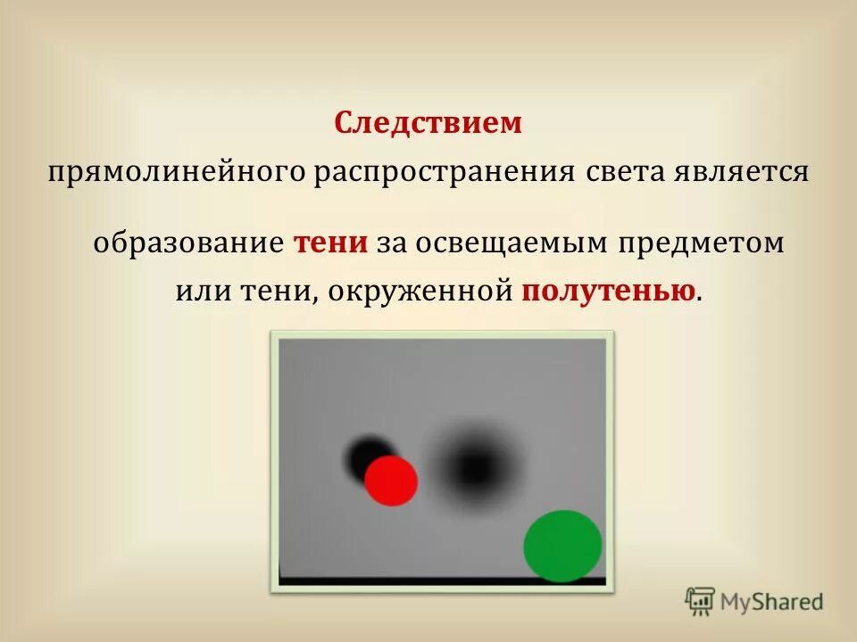 Распространяется прямолинейно. Прямолинейное распространение. прямолинейное распространение света. следствие прямолинейного распространения света. закон прямолинейного распространения света.