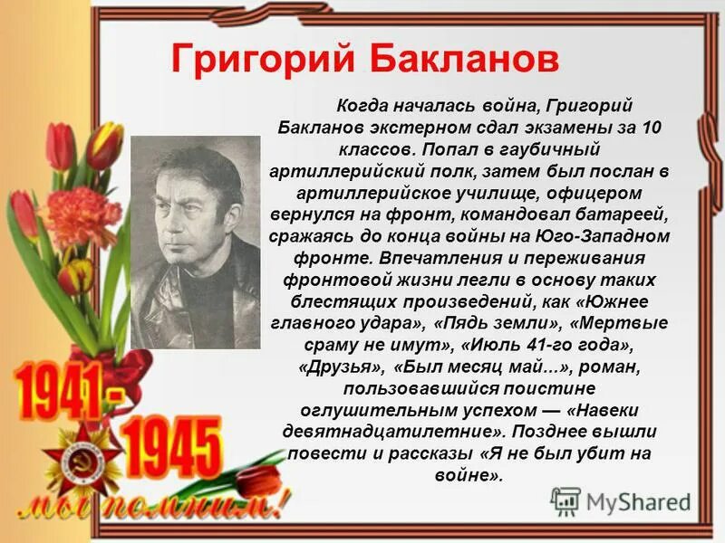 писатели фронтовики. поэты великой отечественной войны 1941-1945. писатели и поэты участники великой отечественной войны. поэты великой отечественной войны 1941-1945. писатели и поэты участники великой отечественной войны.