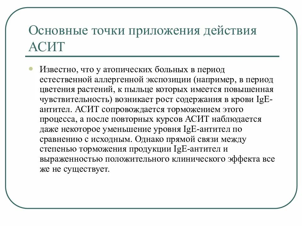 Асит терапия что это. Аллерген специфическая иммунотерапия АСИТ. Аллерген специфическая иммунотерапия презентация. Аллерген специфическая иммунотерапия не проводится аллерговакциной. АСИТ показания и противопоказания.