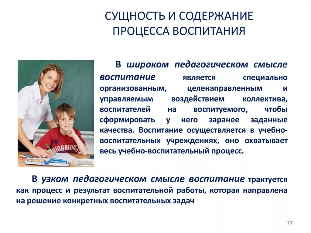 Сущность процесса воспитания. Сущность воспитательного процесса в педагогике. Основные процессы воспитания. Сущность и особенности воспитания.