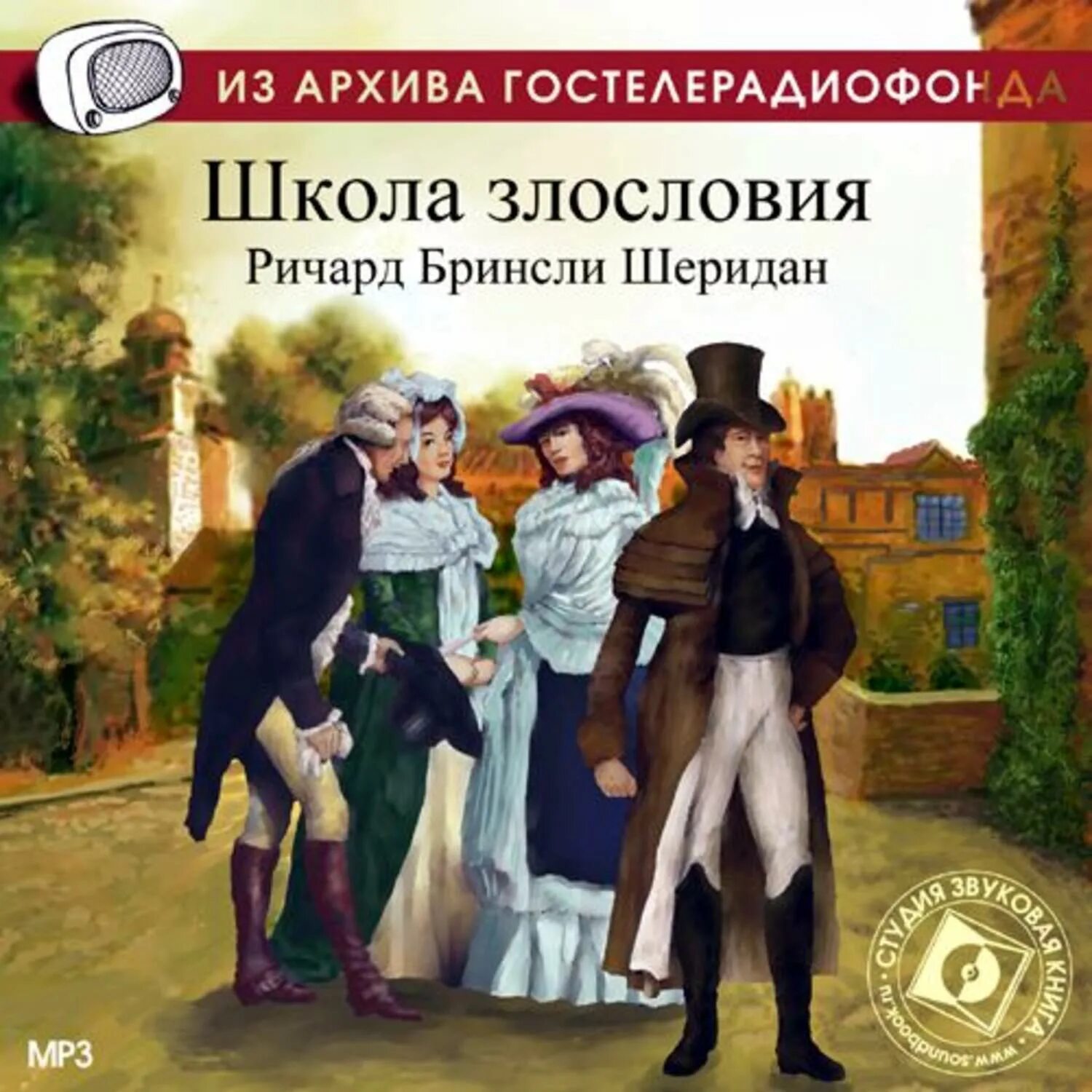 Радиоспектакль гостелерадиофонда детективы слушать. Радиоспектакль Гостелерадиофонда. Лучшие аудиоспектакли. Лучшие радиоспектакли. Школа злословия.