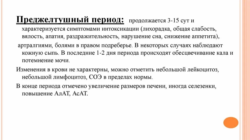 Преджелтушный период гепатита а. Клинические проявления преджелтушного периода вирусных гепатитов:. Продолжительность преджелтушного периода гепатита б. Преджелтушный период вирусного гепатита в характеризуется.