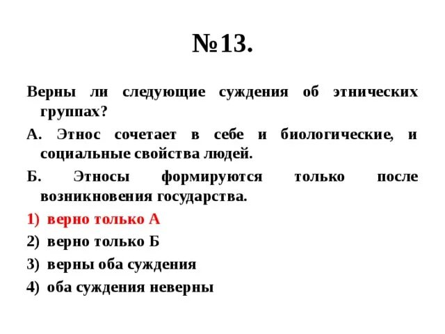 Верны ли следующие суждения об этнических группах. Верны ли следующие суждения. Суждения об этнических группах?. Этнос суждения об этнических группах. Выберите верные суждения об этносах племя это