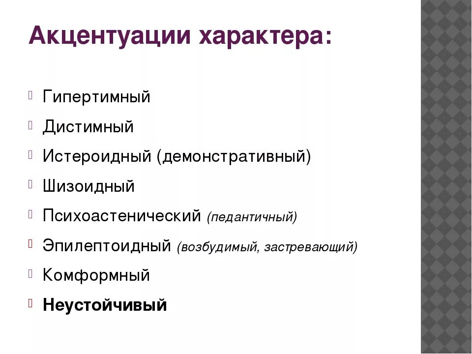 К акцентуациям характера относится. Черты акцентуации характера. Акцентацация характера. Черты характера акцентуации характера. Акцентуация характера этт.