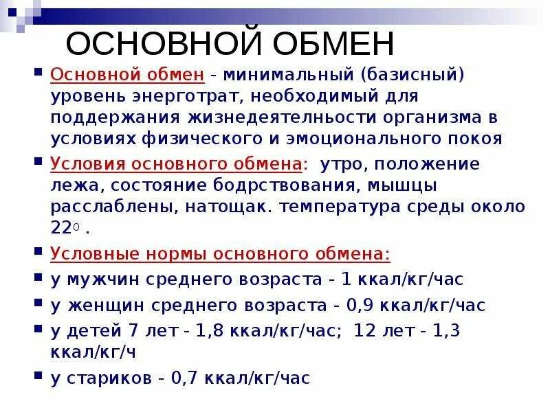 Формула рида. Условия измерения основного обмена. Показатели, необходимые для определения основного обмена человека:. Основной обмен веществ определяется в следующих условиях. Основной обмен физиология.