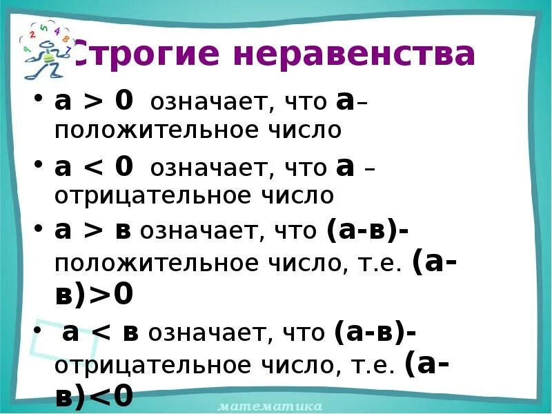 Числовые неравенства. Презентация на тему числовые неравенства. Свойства неравенств 8 класс. Числовые неравенства 8 класс. Любое число больше нуля