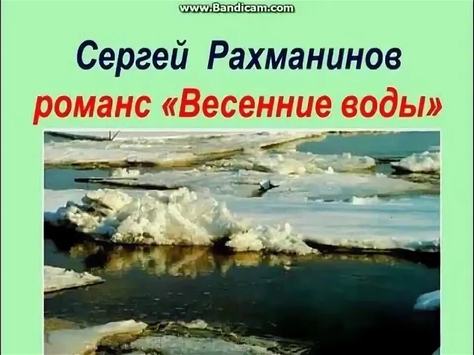 Слушать весенние романсы. Весенние воды Рахманинов иллюстрация. Весенние воды Рахманинов. Романс весенние воды. Весенние воды Рахманинова.