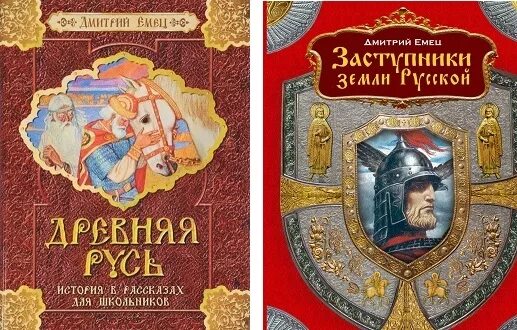 Книга заступник земли русской. Книга древняя русь росмэн. Емец это в древней руси. Емец "древняя русь". Емец "древняя русь".