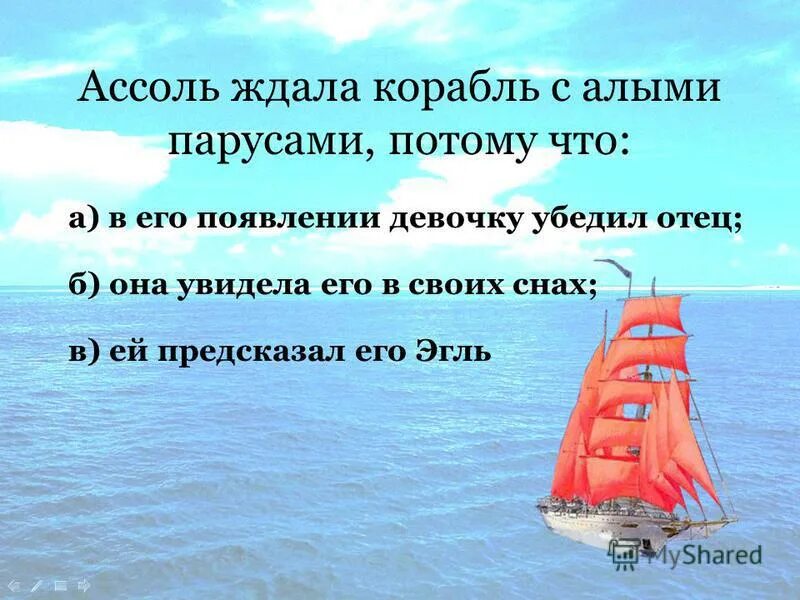 вопросы про корабль. украинские романс на стихи про корабль. алые паруса. обязанности должностных лиц корабля презентация. как изменится осадка корабля.