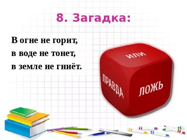 Правда в огне горит и в воде. Не горит не тонет загадка. в огне не горит в воде не тонет. в огне не горит в воде не тонет в земле не гниёт. загадка в огне не горит в воде не.