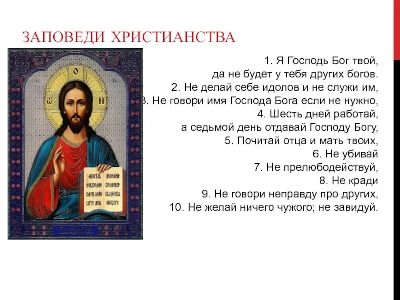 Внимательно прочитай христианские заповеди. Внимательно прочитай христианские заповеди на странице 21 учебника. Самые главные заповеди для христиан. Важные христианские заповеди. Священные заповеди христианства.
