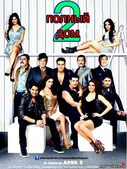 Полный дом 2 / Housefull 2. «Полный дом»/ Housefull (2010). Домостроителей дом 2 полный дом.