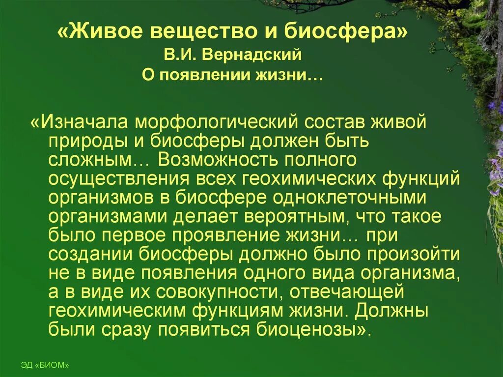 Живое вещество распространено по всей