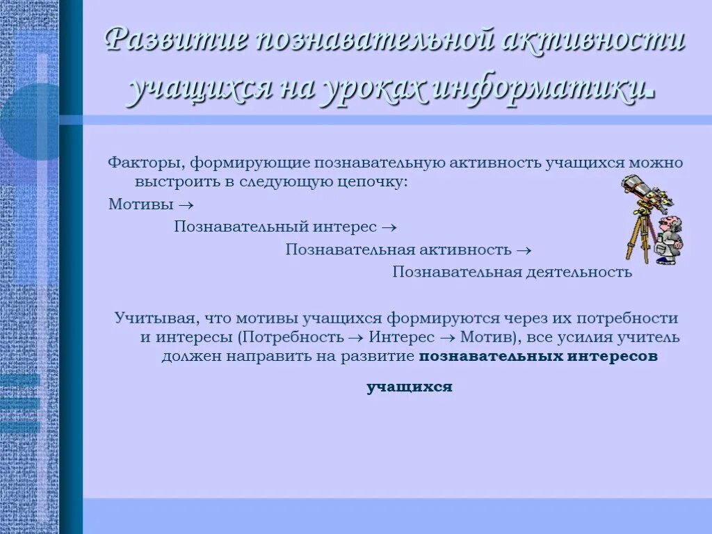 Качества познавательной активности. Факторы познавательной деятельности. Познавательная активность учащихся. Познавательная деятельность учащихся. Факторы формирующие познавательную активность.