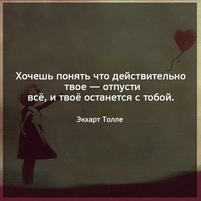 Как понять чего ты хочешь сейчас. Хочешь понять что действительно твое. хочешь понять что действительно твое отпусти всё и твоё. хочется понимания. твоё останется с тобой цитаты.