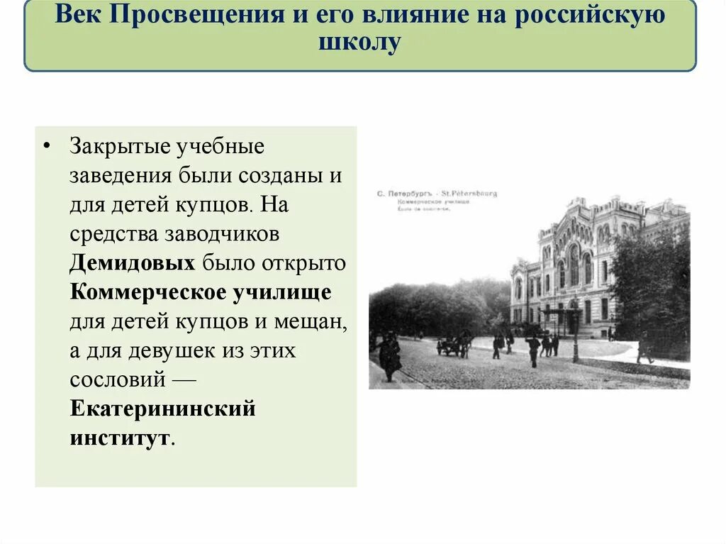 Просвещение в движение первых. Учебные заведения в 18 веке в россии. коммерческое училище для детей купцов и мещан 18 век. просвещение школы 18 века. образовательные учреждения 18 века в россии.
