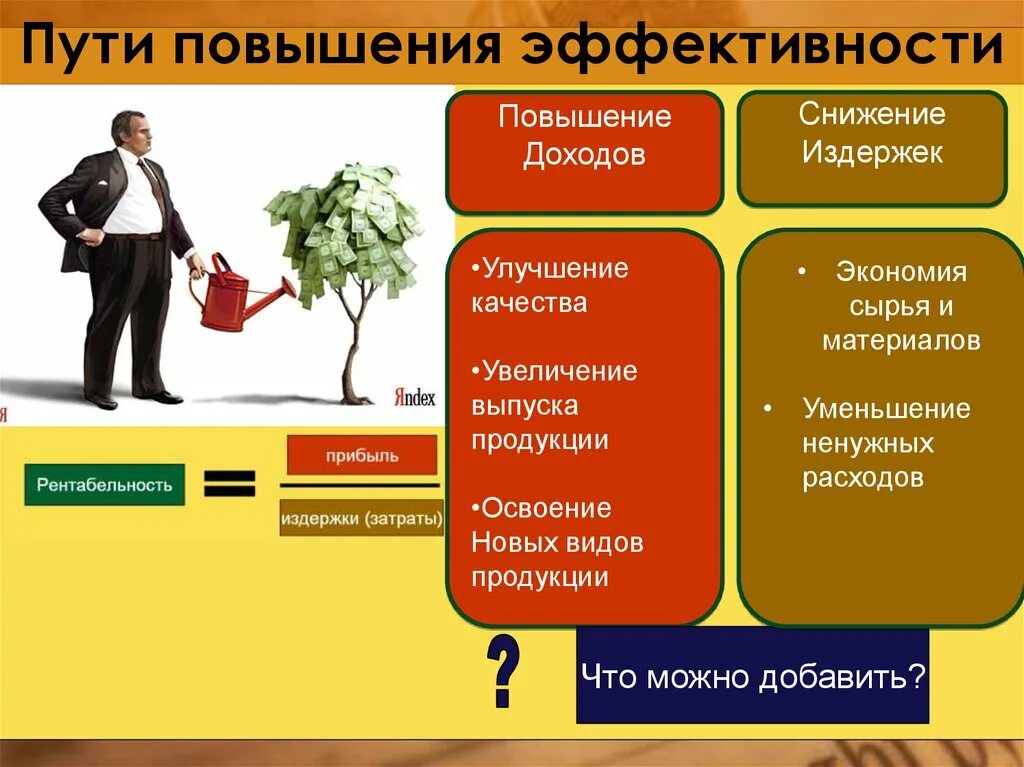 Назовите любые два способа повышения эффективности предприятия. Пути повышения эффективности. Методы повышения эффективности производства. Увеличение эффективности производства. Снижение эффективности производства.