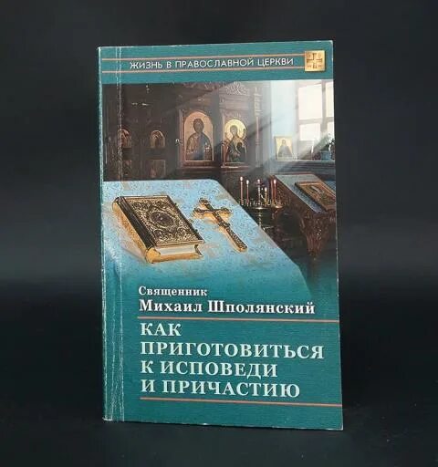 Собрание творений преподобного Иустина Поповича. Как приготовиться к причастию и исповеди. Как приготовиться к исповеди и причастию