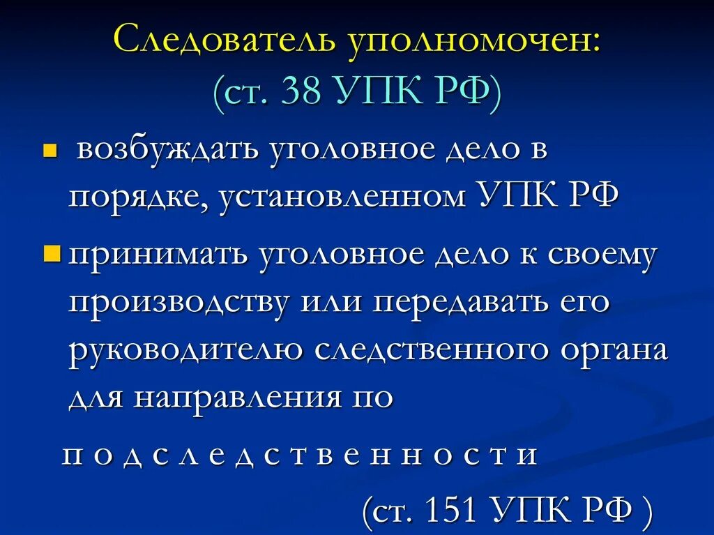 308 упк. Следователь уполномоче. Ст 38 УПК РФ. Следователь (ст.38 УПК. Следователь уполномочен следователь уполномочен.