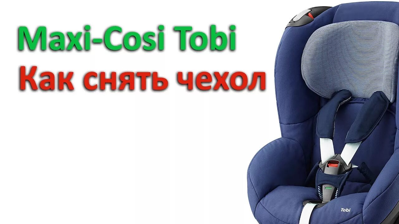 Автокресло Maxi-cosi Tobi. Чехол на детское автокресло Maxi cosi. Макси кози Тоби 2020. Чехол Maxi cosi Tobi. Maxi tobi