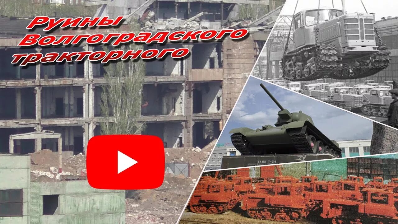 Разрушенный волгоградский тракторный завод. Площадь тракторного завода волгоград. Волгоградский тракторный завод 2020. Тракторный завод волгоград 2022. Тракторный завод волгоград 2022.
