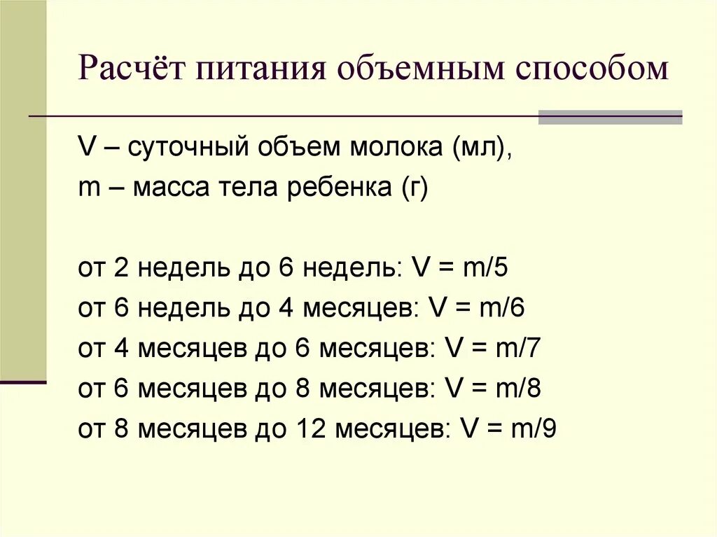 Алгоритм массы тела. Суточный объем питания формула. Формулы расчета суточного объема питания ребенка. Как рассчитать суточный объем питания. Расчет суточного объема пищи объемным методом.