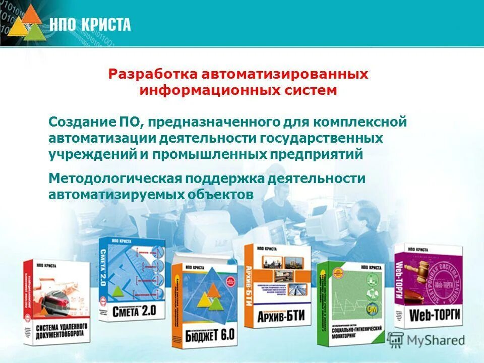 Нпо информационные системы. Ооо нпо криста. Нпо информационные системы. Автоматизация доставки. Конструкторско-технологическая подготовка фото.
