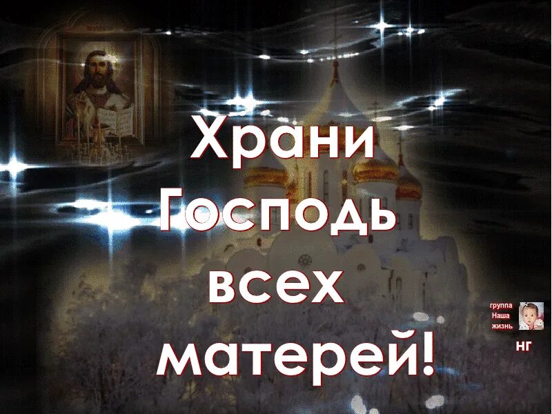 Пусть бог хранит песня. Хрвни, господи, всех матерей. господи храни всех матерей. господи храни маму. храни бог матерей.
