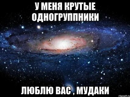 Бывший одногруппник