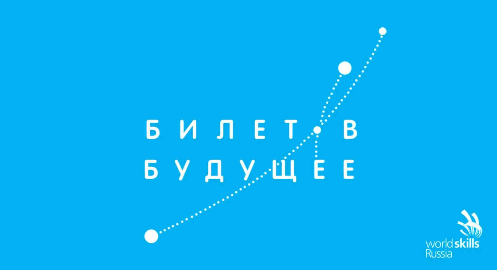 Билет в будущее регистрация. Билет в будущее. Билет в будущее 2020. Билет в будущее логотип. Проект билет в будущее.