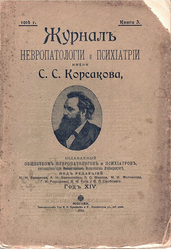 Журнал неврологии корсакова. Журнал психиатрии имени корсакова. С. Журнала невропатология и психиатрия им. Журнал неврологии и психиатрии имени с.