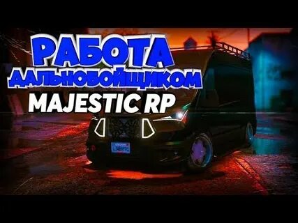Маджестик дальнобойщик